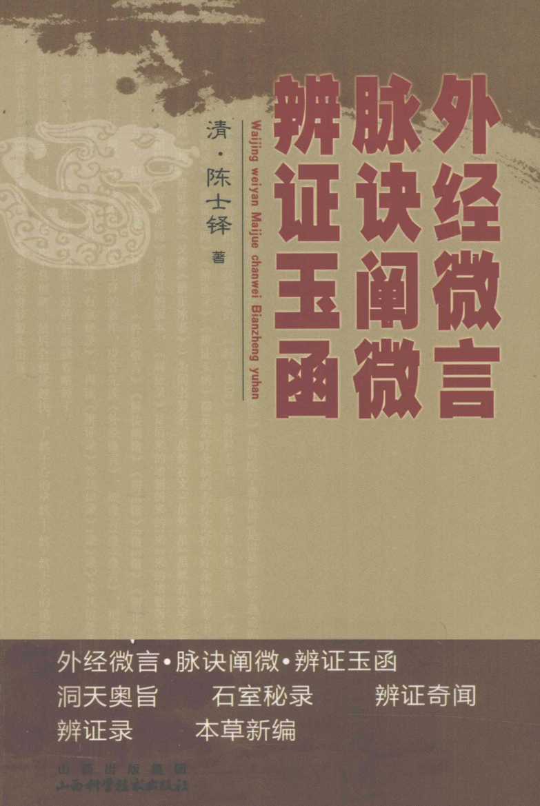 陈士铎医学丛书  外经微言、脉诀阐微、辨证玉函